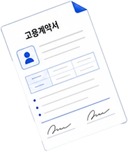 고용계약서