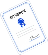 전자서명확인서