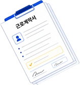 근로계약서