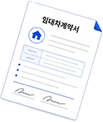 임대차계약서