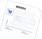 매매계약서