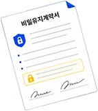 비밀유지계약서