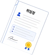 위임장