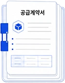 공급계약서
