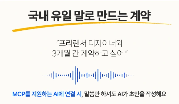 말로 요청하면 AI가 계약서 초안을 작성하는 흐름
