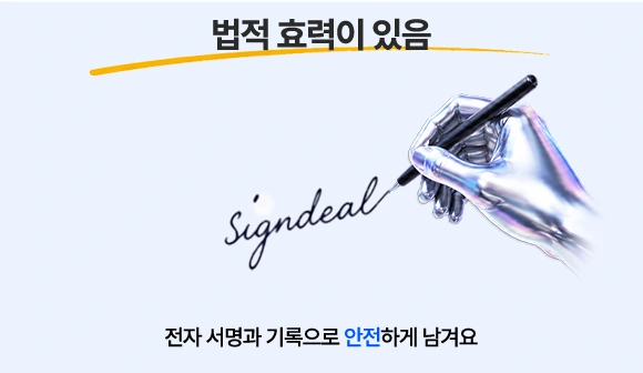 전자서명과 기록으로 안전하게 계약을 남기는 모습
