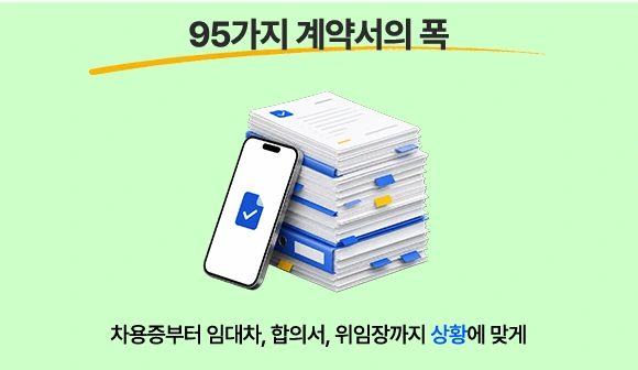 상황에 맞는 95가지 계약서를 제공하는 모습