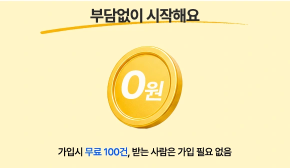 가입하면 무료 100건으로 시작할 수 있는 요금 혜택
