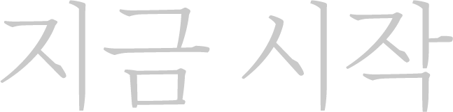 지금 시작