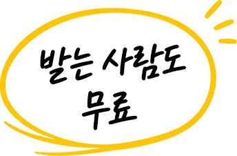 받는 사람도 무료